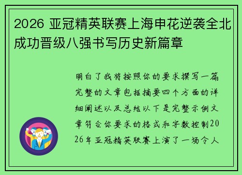 2026 亚冠精英联赛上海申花逆袭全北成功晋级八强书写历史新篇章