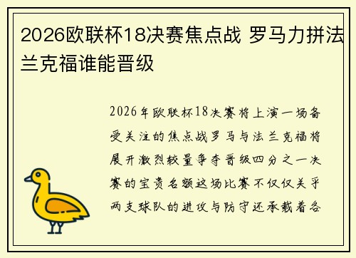 2026欧联杯18决赛焦点战 罗马力拼法兰克福谁能晋级