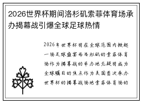 2026世界杯期间洛杉矶索菲体育场承办揭幕战引爆全球足球热情