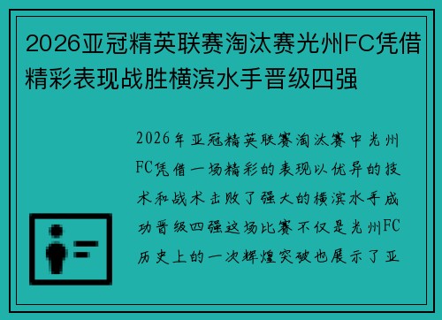 2026亚冠精英联赛淘汰赛光州FC凭借精彩表现战胜横滨水手晋级四强