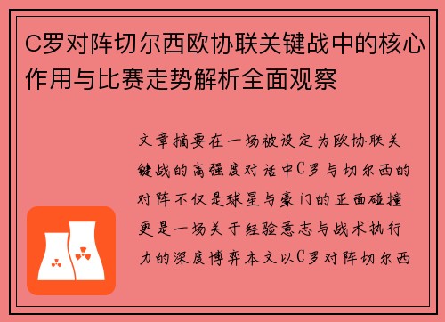 C罗对阵切尔西欧协联关键战中的核心作用与比赛走势解析全面观察