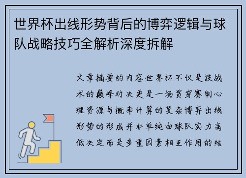 世界杯出线形势背后的博弈逻辑与球队战略技巧全解析深度拆解