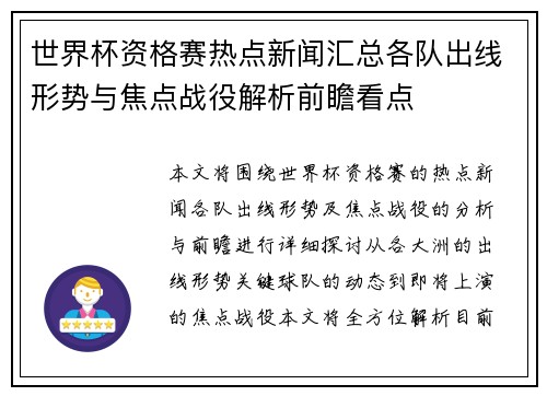 世界杯资格赛热点新闻汇总各队出线形势与焦点战役解析前瞻看点