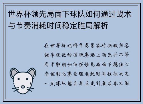 世界杯领先局面下球队如何通过战术与节奏消耗时间稳定胜局解析