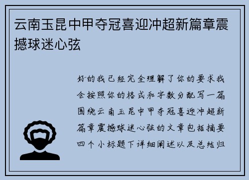 云南玉昆中甲夺冠喜迎冲超新篇章震撼球迷心弦