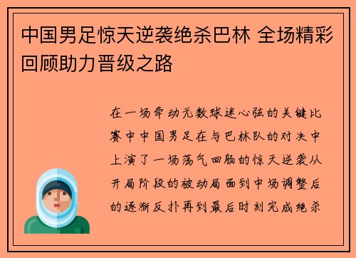 中国男足惊天逆袭绝杀巴林 全场精彩回顾助力晋级之路