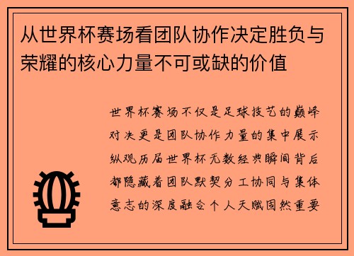 从世界杯赛场看团队协作决定胜负与荣耀的核心力量不可或缺的价值