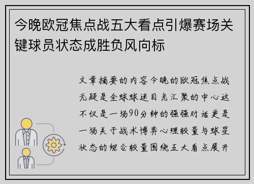 今晚欧冠焦点战五大看点引爆赛场关键球员状态成胜负风向标