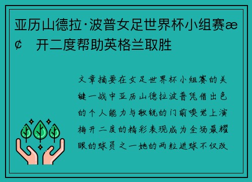 亚历山德拉·波普女足世界杯小组赛梅开二度帮助英格兰取胜