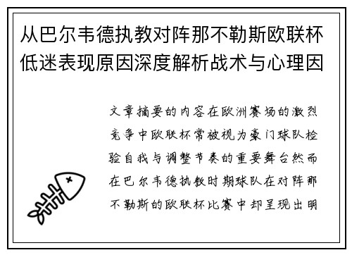 从巴尔韦德执教对阵那不勒斯欧联杯低迷表现原因深度解析战术与心理因素
