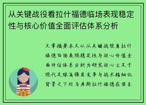 从关键战役看拉什福德临场表现稳定性与核心价值全面评估体系分析 从关键战役看拉什福德临场表现稳定性与核心价值全面评估体系分析