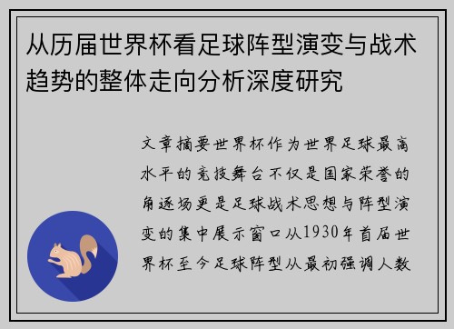 从历届世界杯看足球阵型演变与战术趋势的整体走向分析深度研究 从历届世界杯看足球阵型演变与战术趋势的整体走向分析深度研究