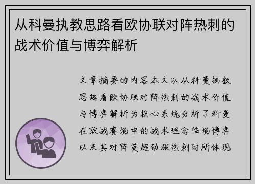 从科曼执教思路看欧协联对阵热刺的战术价值与博弈解析