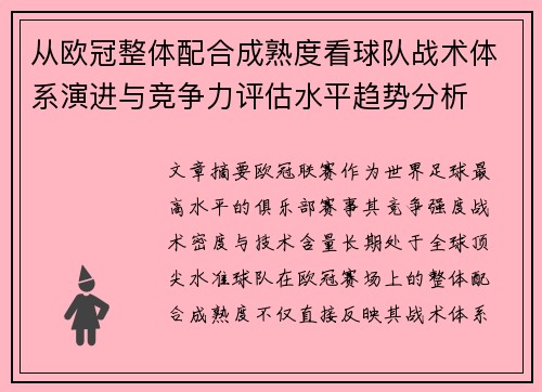 从欧冠整体配合成熟度看球队战术体系演进与竞争力评估水平趋势分析