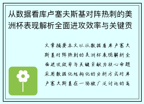 从数据看库卢塞夫斯基对阵热刺的美洲杯表现解析全面进攻效率与关键贡献 从数据看库卢塞夫斯基对阵热刺的美洲杯表现解析全面进攻效率与关键贡献
