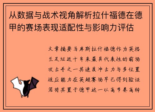从数据与战术视角解析拉什福德在德甲的赛场表现适配性与影响力评估