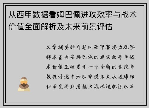 从西甲数据看姆巴佩进攻效率与战术价值全面解析及未来前景评估 从西甲数据看姆巴佩进攻效率与战术价值全面解析及未来前景评估