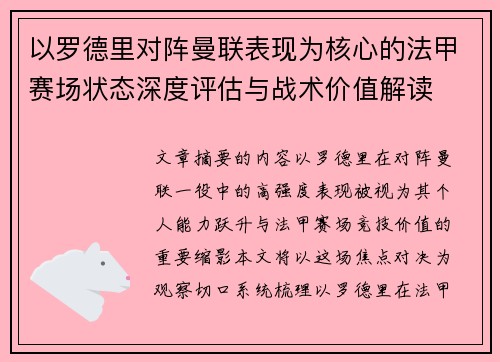 以罗德里对阵曼联表现为核心的法甲赛场状态深度评估与战术价值解读