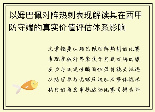 以姆巴佩对阵热刺表现解读其在西甲防守端的真实价值评估体系影响