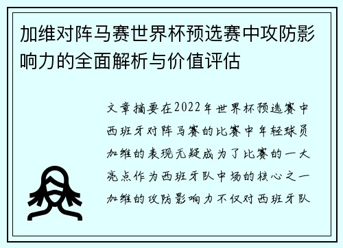 加维对阵马赛世界杯预选赛中攻防影响力的全面解析与价值评估
