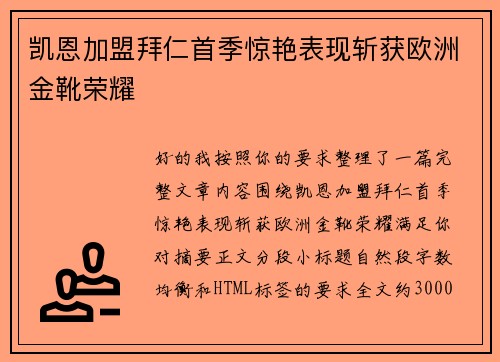 凯恩加盟拜仁首季惊艳表现斩获欧洲金靴荣耀 凯恩加盟拜仁首季惊艳表现斩获欧洲金靴荣耀
